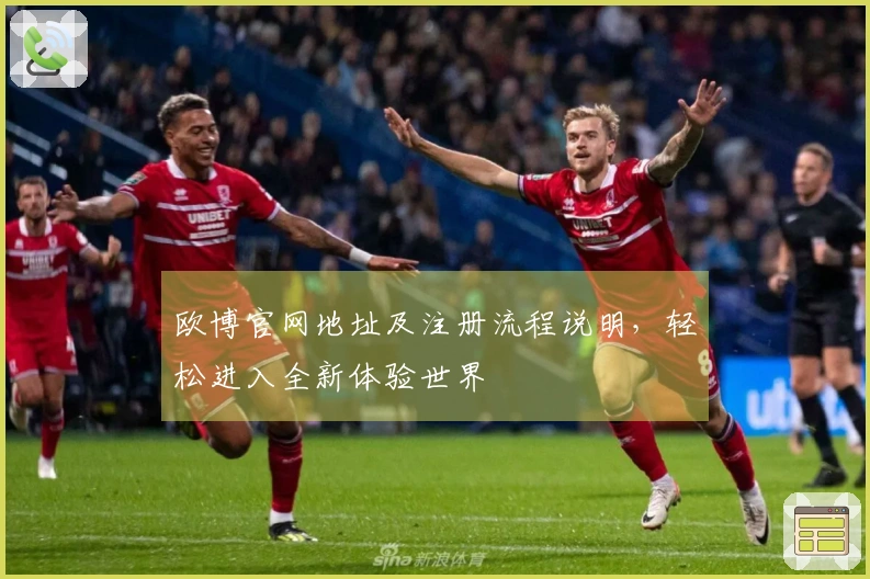 欧博官网地址及注册流程说明，轻松进入全新体验世界