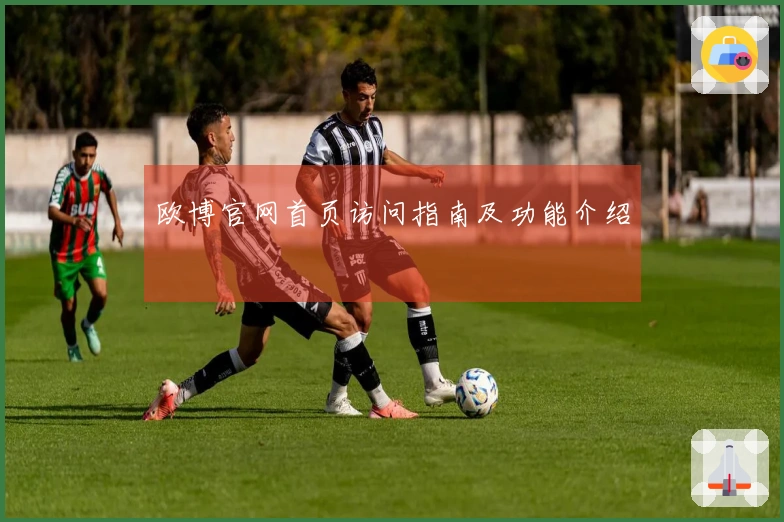 欧博官网首页访问指南及功能介绍