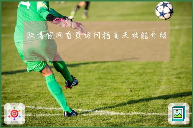 欧博官网首页访问指南及功能介绍