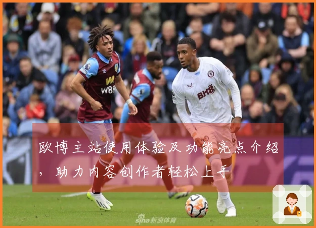 欧博主站使用体验及功能亮点介绍，助力内容创作者轻松上手