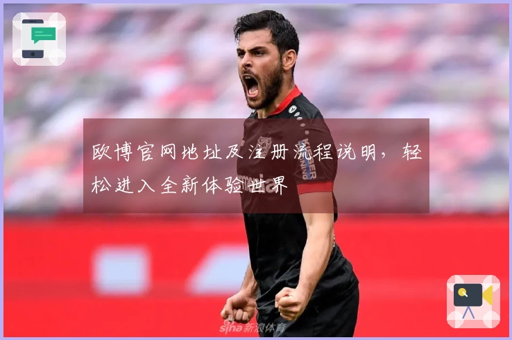 欧博官网地址及注册流程说明，轻松进入全新体验世界