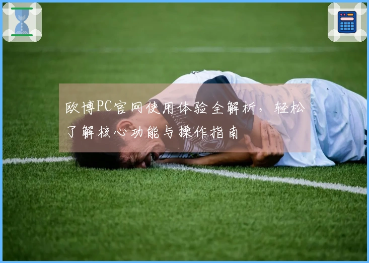 欧博PC官网使用体验全解析，轻松了解核心功能与操作指南